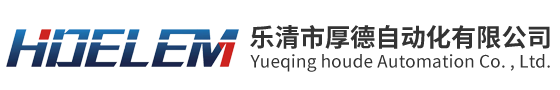 乐清市厚德自动化有限公司